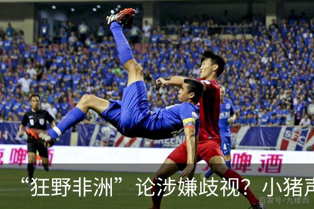 “狂野非洲”论涉嫌歧视？小猪声明否认：我谈论的是足球而非人