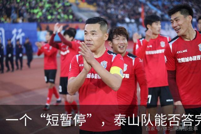 一个“短暂停”，泰山队能否答完三道大题？