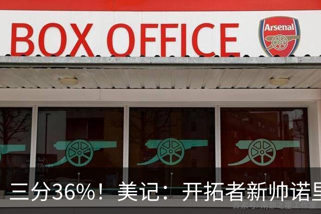 三分36%！美记：开拓者新帅诺里强调空间感 会喜欢新援卡尔森的