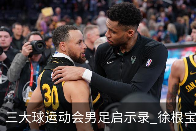 三大球运动会男足启示录 徐根宝赞赏山东足球的青训