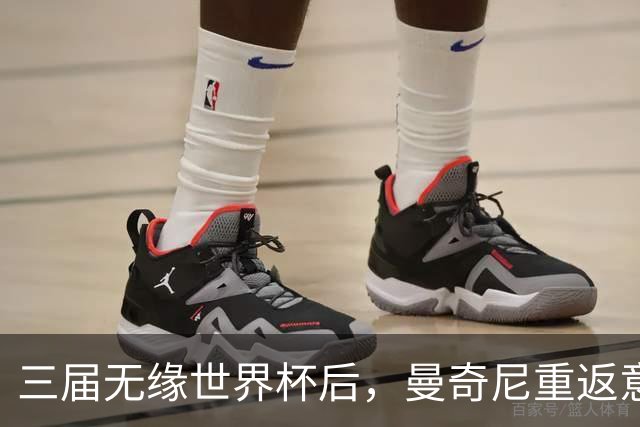 三届无缘世界杯后，曼奇尼重返意大利队接烫手山芋