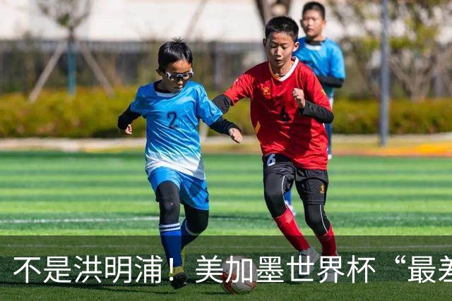 不是洪明浦！美加墨世界杯“最差”主教练出炉，国足也曾被他坑过