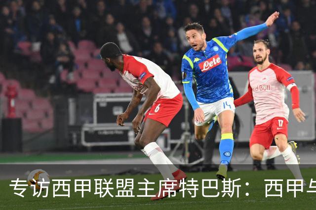 专访西甲联盟主席特巴斯：西甲与中国足球合作前景广阔