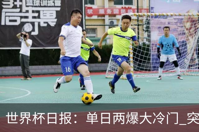 世界杯日报：单日两爆大冷门 突尼斯惨败后现换帅疑云