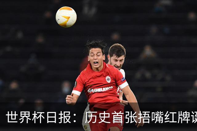 世界杯日报：历史首张捂嘴红牌诞生 海地土耳其提前出局