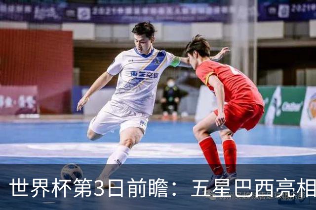 世界杯第3日前瞻：五星巴西亮相 亚足联球队面临“欧洲大考”