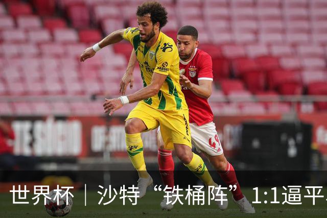 世界杯｜沙特“铁桶阵”1:1逼平乌拉圭
