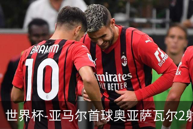 世界杯-亚马尔首球奥亚萨瓦尔2射1传 西班牙半场3-0沙特