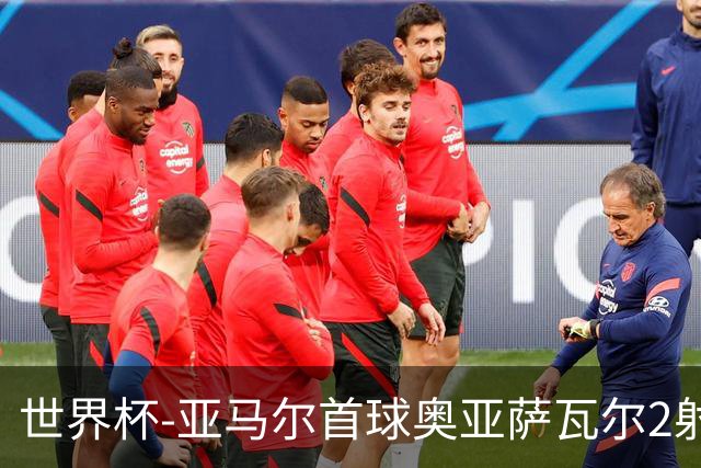 世界杯-亚马尔首球奥亚萨瓦尔2射1传 西班牙半场3-0沙特