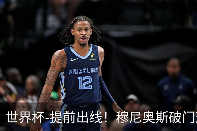 世界杯-提前出线！穆尼奥斯破门迪亚斯2球被吹 哥伦比亚1-0民主刚果
