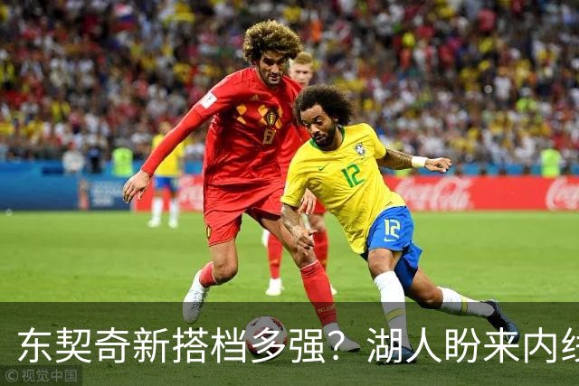 东契奇新搭档多强？湖人盼来内线屏障 凯斯勒上限取决于三分开发
