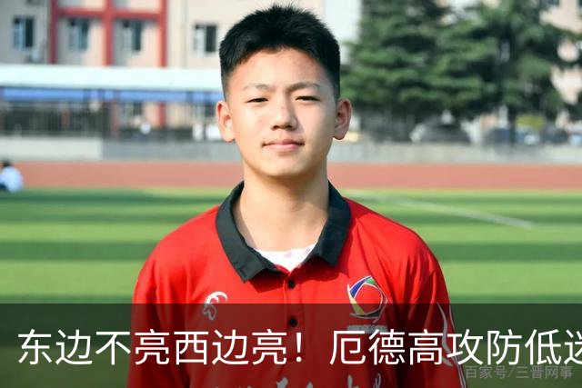 东边不亮西边亮！厄德高攻防低迷 谢尔德鲁普10分钟2助补缺