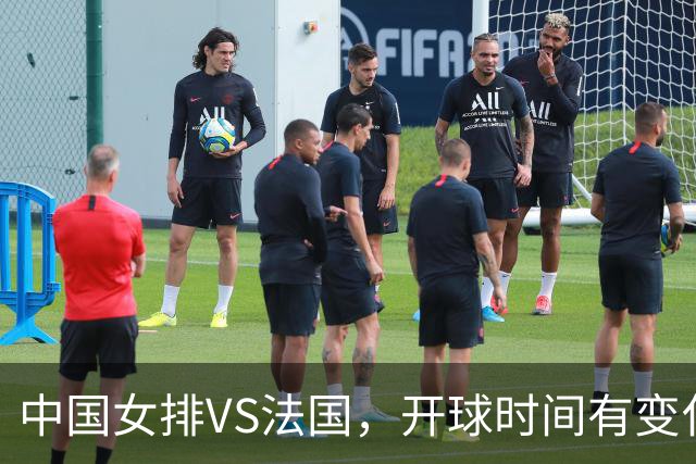 中国女排VS法国，开球时间有变化，老将化身教练，庄宇珊一锤定音