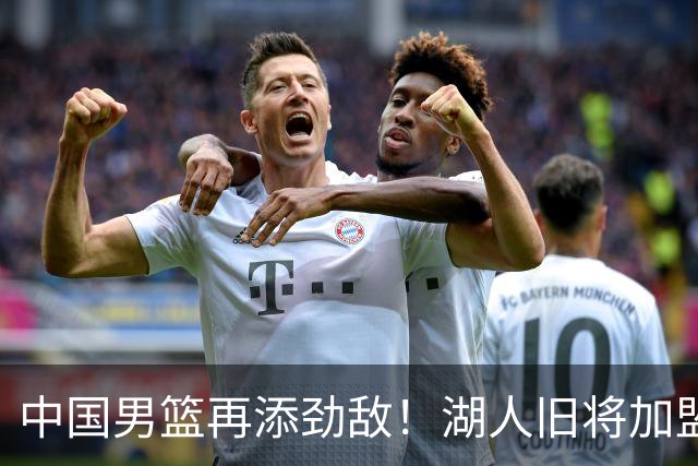 中国男篮再添劲敌！湖人旧将加盟亚洲劲旅，NBA生涯场均12.1分