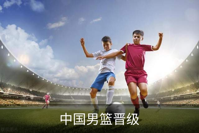 中国男篮晋级