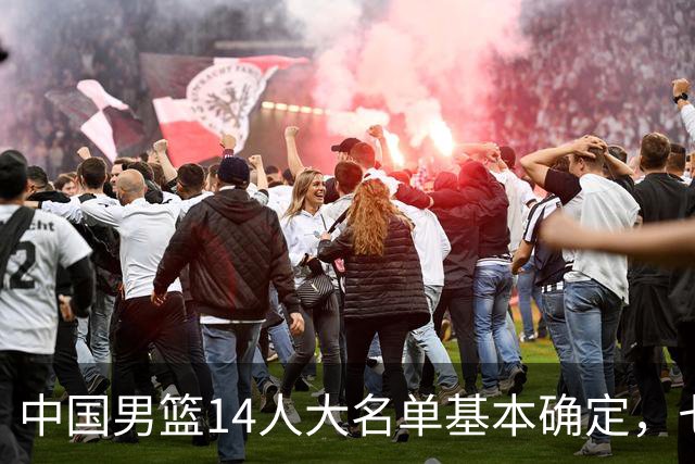 中国男篮14人大名单基本确定，七名球员离队，杨瀚森或无缘首发！