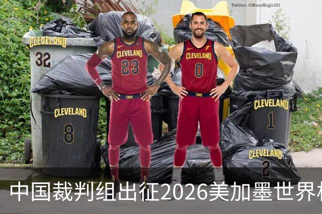 中国裁判组出征2026美加墨世界杯