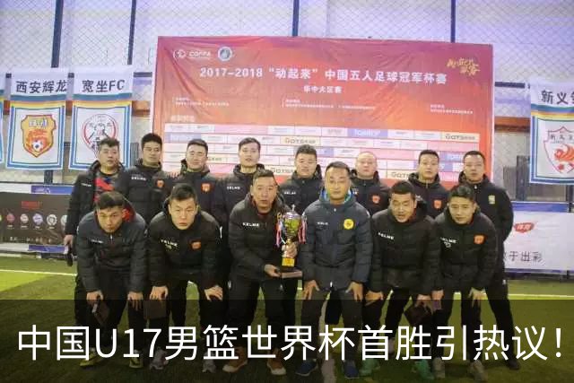 中国U17男篮世界杯首胜引热议！张懿赵杰获盛赞 张宇辰异军突起