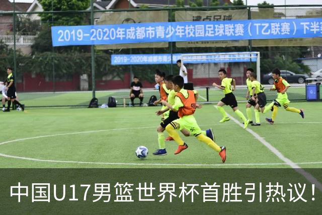 中国U17男篮世界杯首胜引热议！张懿赵杰获盛赞 张宇辰异军突起