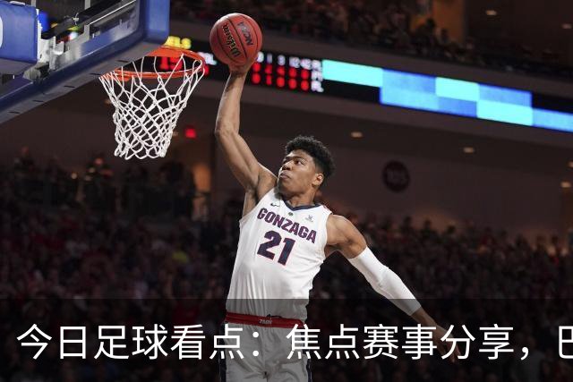 今日足球看点：焦点赛事分享，巴黎VS维拉，普拉滕斯VS科金博联