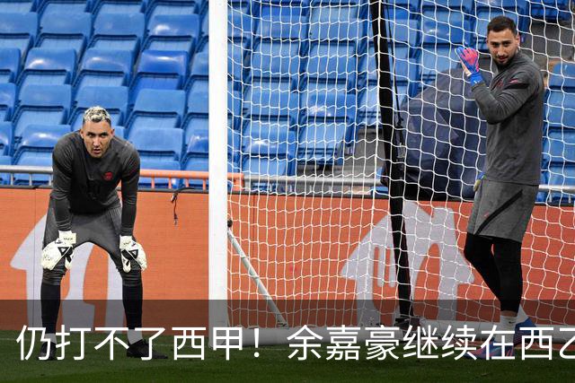 仍打不了西甲！余嘉豪继续在西乙拿20万年薪，还是回CBA拿600万顶薪？