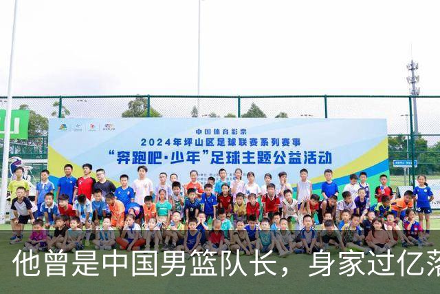他曾是中国男篮队长，身家过亿落户广州，迎娶1.88米爱妻，育有一儿一女