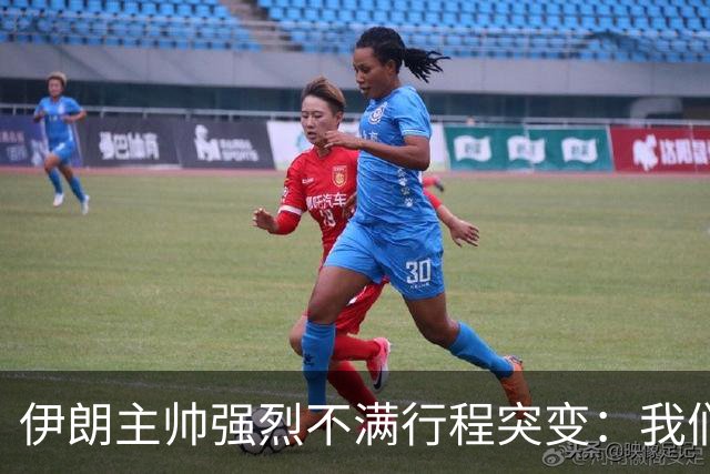 伊朗主帅强烈不满行程突变：我们是世界杯上最受压迫的球队