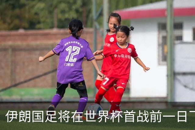伊朗国足将在世界杯首战前一日飞抵美国