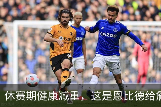 休赛期健康减重，这是恩比德给詹姆斯的最好见面礼