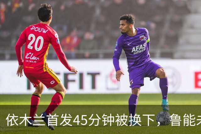 依木兰首发45分钟被换下，鲁能未来的希望在哪里？