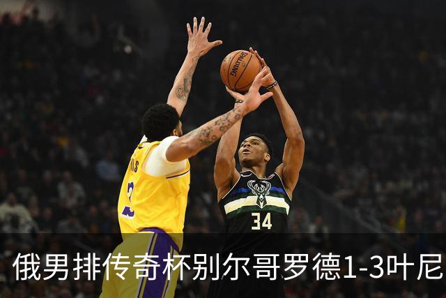 俄男排传奇杯别尔哥罗德1-3叶尼塞 张景胤首发8分