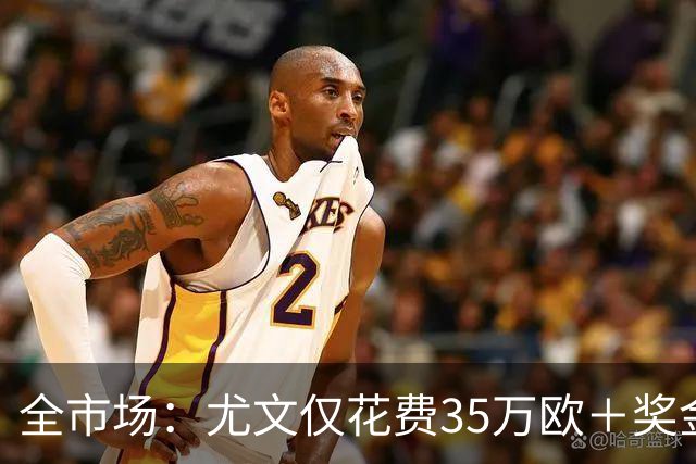 全市场：尤文仅花费35万欧＋奖金就签下伊斯梅尔·科纳特
