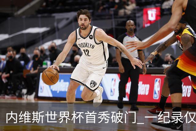内维斯世界杯首秀破门 一纪录仅次C罗&拉莫斯