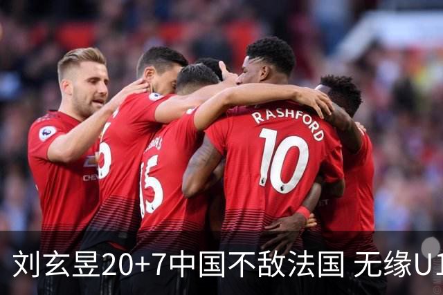 刘玄昱20+7中国不敌法国 无缘U17男篮世界杯8强