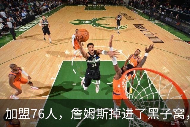 加盟76人，詹姆斯掉进了黑子窝，场上场下都有问题急需解决