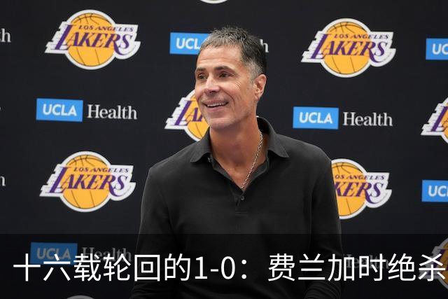 十六载轮回的1-0：费兰加时绝杀，恩佐红牌成潘帕斯最痛注脚