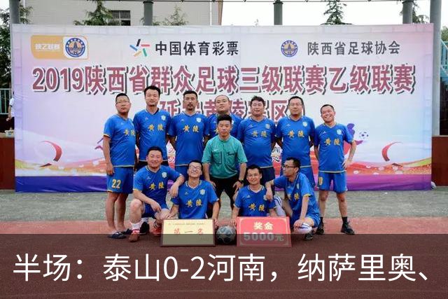 半场：泰山0-2河南，纳萨里奥、马亚破门