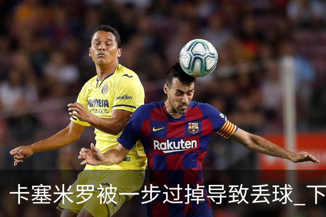 卡塞米罗被一步过掉导致丢球 下半场头槌破门完成救赎