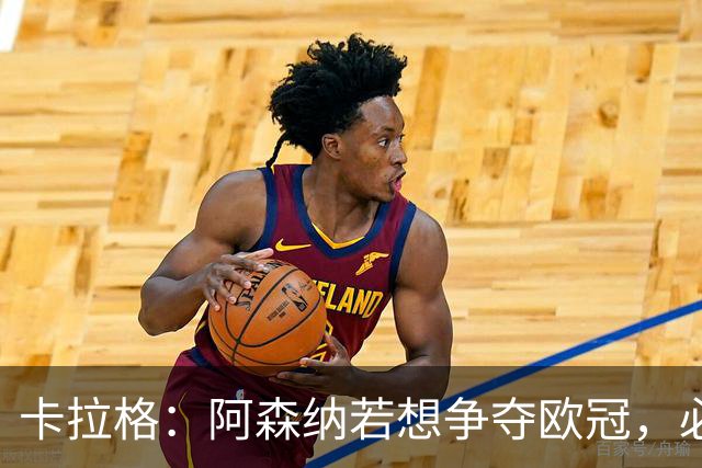 卡拉格：阿森纳若想争夺欧冠，必须补强中锋和左边锋！