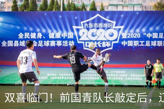 双喜临门！前国青队长敲定后，辽篮又迎喜讯，曝杜锋之子即将加盟