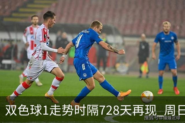 双色球1走势时隔728天再现 周日晚还要开？