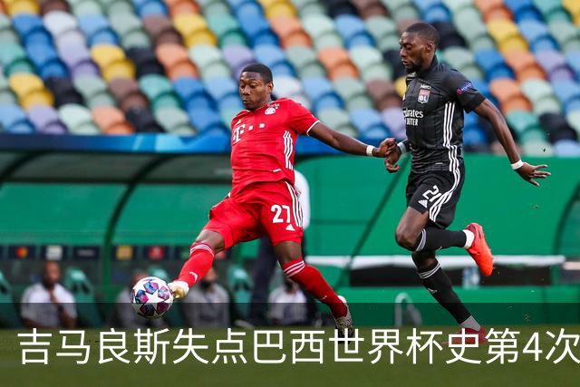 吉马良斯失点巴西世界杯史第4次 上次还是40年前的济科