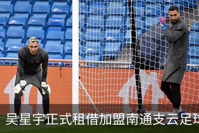 吴星宇正式租借加盟南通支云足球俱乐部