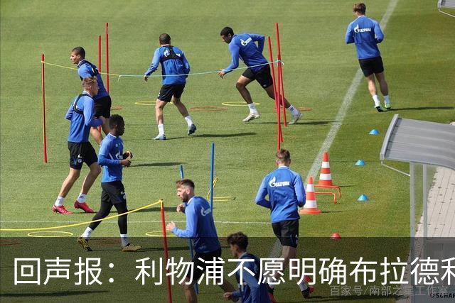 回声报：利物浦不愿明确布拉德利的恢复时间，右后卫补强没有动静