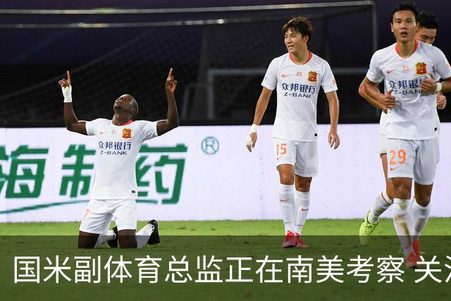 国米副体育总监正在南美考察 关注这4名球员