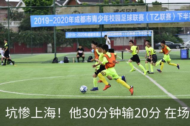 坑惨上海！他30分钟输20分 在场等于4打5，球迷：他一点作用都没有
