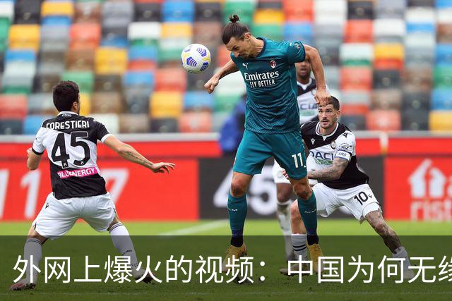 外网上爆火的视频：中国为何无缘世界杯 ？