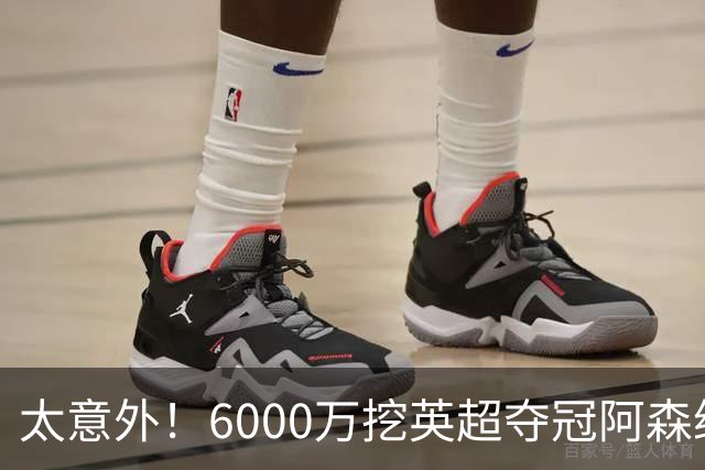 太意外！6000万挖英超夺冠阿森纳锋将，巴萨这笔交易暗藏巨大变数