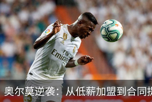 奥尔莫逆袭：从低薪加盟到合同提升，巴萨新核心的崛起之路
