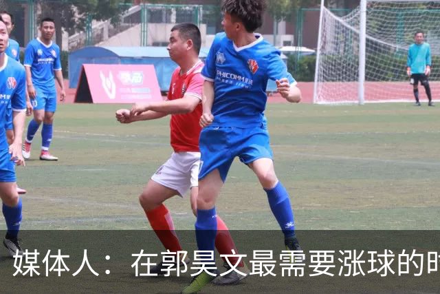 媒体人：在郭昊文最需要涨球的时候 他浪费了最佳时间